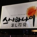 스시하나미 이미지