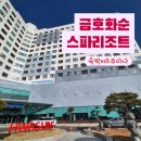 금호먹거리 | 금호리조트화순 휴그린패밀리 숙박후기