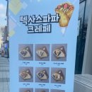 텍사스파파 크레페 갈매스칸센점