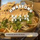 봉수육 - 화성시 병점중앙로170번길 8-10 | 봉담 가브리살 수육 맛집, 봉수육 봉담점 방문 후기 (맛,메뉴,주차)