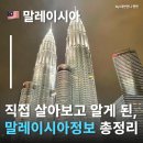 제주건기주 | 말레이시아 정보 총정리! 직접 살아보고 정리한 말레이시아지도 레이시아시차 말레이시아환율...