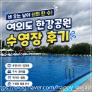 예보매점 | 여의도 한강 수영장 후기｜준비물·주차·입장료 총정리, 비 오는 날이 더 좋았어요!