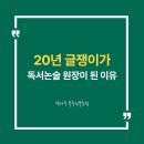 자기주도학습을 위해 가꾸어야할 마음밭, 공부정서(1) | [공지] [원장소개] 풍무동논술학원, 읽는 힘은 아이의 미래를 바꿉니다.