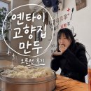 중국고향만두가 | 옌타이 현지인 맛집, 예또세상 유튜버도 다녀간 老家包子铺 고향만두집 후기