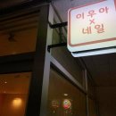 이우아네일