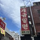 부산 3대 밀면 맛집 : 원조개금밀면 (평일웨이팅,솔직후기)