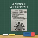 세현고등학교 | [강의후기]세현고 고전인문아카데미