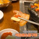 미사강변동로 | 하남 미사 삼겹살 맛집 석암생소금구이 하남미사점 웨이팅 내돈내산 솔직후기