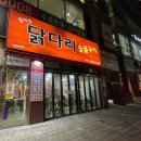 임미숙닭다리숯불구이 이미지