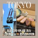 도쿄여행 반나절 코스 추천 | 긴자 이토야 층별 소개 | 긴자 가성비 돈카츠 사이토