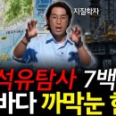 석유 파악 완료한 일본·중국?! 한국만 주변바다 모른다! l 김기범 교수 이미지