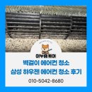 삼성 하우젠 벽걸이 에어컨 청소 후기