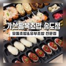 송도맛집]8공구 가성비 초밥 맛집 가산팔복초밥 송도달빛축제공원역점