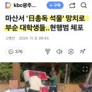 마산서 애국 청년들...현행범 체포 이미지