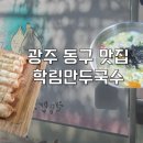 학림만두국수 이미지
