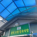 정읍 산외 소연 정육식당🐂