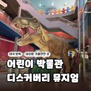 JJ놀이터 | 태국 방콕 아이랑 가볼만한곳 짜뚜짝 옆 어린이 박물관 디스커버리뮤지엄