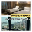 더큐호텔(The Q hotel) | 상하이 더 이튼 호텔 디럭스 트윈룸 The Eton Hotel 홍차오 푸동 공항 근처 가성비 좋은 숙소