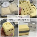 온오프이름나라 | 주파집 멀티어댑터 내돈내산 구입 여행용 멀티탭 겸 돼지코