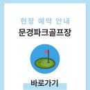 영강파크골프장 | 문경파크골프장 예약방법 전화번호 홈페이지 주소 위치