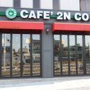카페인(CAFE'2n)
