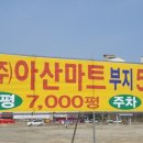 (주)아산마트
