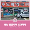 도마약국 이미지
