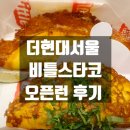 (주)현대푸드 | 더현대서울 비틀스타코 후기 | 비리아타코 풀드포크 솔직 오픈런 후기