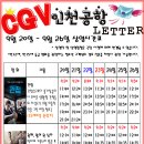 Re:CGV 인천공항 LETTER (9월 3주차)_상영시간 변경 이미지