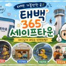 단양사랑주유소 | [태백 가볼 만한 곳] 365세이프타운 총정리! 실제 입장료 2천 원의 비밀, 5대 4D 어트랙션·소방체험...