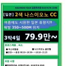 [일본] 여름 휴양지 나스시오바라 해발 350~500M 나스이오노CC 2색 3박4일 79.9만~ 이미지