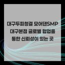 모어댄SMP 이미지
