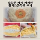 커피원 - 천안시 서북구 성진로 654 | 커피원 황치즈쫀득빵 후기, 크랜베리호두치킨샌드위치도 만족
