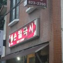 사랑방 음식점 이미지