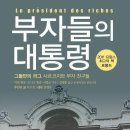 부자들의 대통령 - 그들만의 리그 사르코지와 부자 친구들 이미지