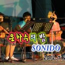 [1080p HD동영상] SONIDO 밴드 동물원 "널 사랑하겠어" 은하수의 밤 이미지