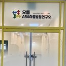 오름 ABA 아동발달 연구소 이미지