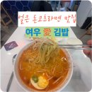 여우애김밥 킨텍스점