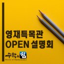 수학의힘 4관 고덕 영재특목관 오픈설명회 후기