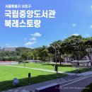 이디야북 | 국립중앙도서관 구내식당(북레스토랑) 방문 후기