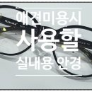 안경만들기 네이버블로그