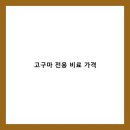 풍농비료 | 고구마 전용 비료 가격 비교 및 선택 가이드