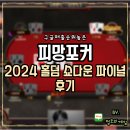 구글매출순위 높은 피망포커 2024 홀덤 쇼다운 파이널 라운드 후기