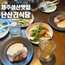 제주성산난산리식당 | 제주성산 맛집 코스요리 난산리식당, 런치후기