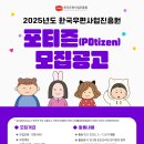 [공모전사이트] 2025년 한국우편사업진흥원 포티즌(POtizen) 모집 이미지