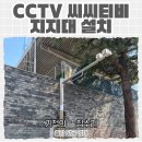 느트나무삼거리_CCTV폴대 상단 | CCTV 씨씨티비 지지대 설치 작업 후기