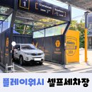 베스트셀프세차 | 24시간 ! 일산 셀프 세차장 방문 후기 🚗 &lt;플레이워시 노터치자동세차&amp;셀프세차장&gt;