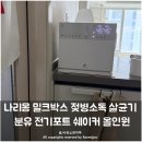 전기박스 | 나리몽 밀크박스 젖병소독 살균기 분유 전기포트 쉐이커 올인원 사용후기