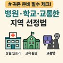 생명선의원 | 귀촌 준비 필수 체크! 병원·학교·교통 고려한 지역 선정법