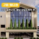 구미로드호텔 | 구미 예식장 델루시아 웨딩홀 대관료 식대 견적 상담 및 계약 후기